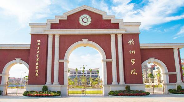 【北部灣大學(xué)是幾本怎么樣】北部灣大學(xué)欽州學(xué)院什么專(zhuān)業(yè)好？濱海校區(qū)環(huán)境呢？ 