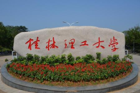 桂林理工大學(xué)哪些專業(yè)是一本？哪個專業(yè)綜合實(shí)力排名比較好？是211分?jǐn)?shù)線？