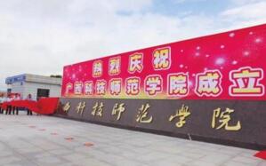 【廣西科技師范學(xué)院怎么樣】是幾本？校園環(huán)境好不好？排名怎么樣？