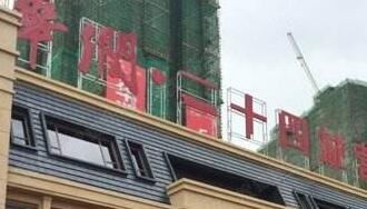 華潤(rùn)佳成二十四城是華潤(rùn)置地公司的嗎？為什么是廣西聯(lián)合佳成置業(yè)公司？