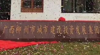 柳州城建集團怎么樣？柳州城市建設投資發(fā)展集團是國企嗎？加班多嗎？