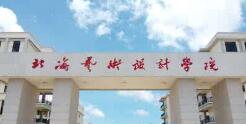 北海藝術設計學院幾本？北海藝術學院怎么樣？好不好？