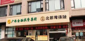 北部灣保險報案電話是多少？北部灣保險車險電話是多少？400客服電話