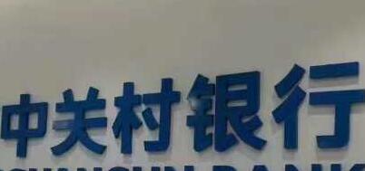 中關村銀行郭洪簡歷，肖瑞彥、易曉、暴冰、梁勇、王海茹、方興、趙凌宇領導班子