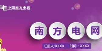 南方電網(wǎng)董事長(zhǎng)孟振平簡(jiǎn)歷，曹志安、史正江、畢亞雄、文利民、陳允鵬領(lǐng)導(dǎo)班子