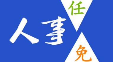 玉柴晏平、李漢陽、古堂生、郭德明、李慶生、李湘凡、申光、汪虹、關(guān)敏人事任命
