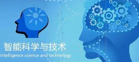 廣西民族大學(xué)人工智能學(xué)院智能科學(xué)技術(shù)專業(yè)怎么樣？智能科學(xué)技術(shù)專業(yè)課程做什么？