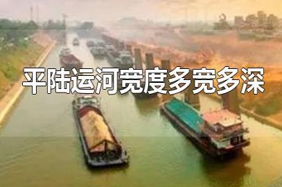 平陸運河深寬多少米？平陸運河8米寬有多大？平陸運河多寬多深？