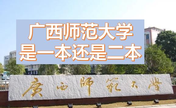 廣西師范大學(xué)是一本還是二本？廣西師范大學(xué)是211或985嗎？一本還是二本有什么專業(yè)？