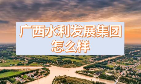 廣西水利發(fā)展集團閆九球簡歷，唐咸秋、劉春元、郭雪松領導班子